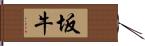 坂牛 Hand Scroll