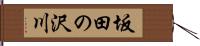坂田の沢川 Hand Scroll