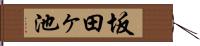 坂田ヶ池 Hand Scroll