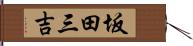 坂田三吉 Hand Scroll