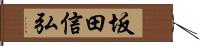 坂田信弘 Hand Scroll