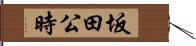 坂田公時 Hand Scroll