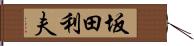 坂田利夫 Hand Scroll