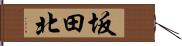坂田北 Hand Scroll