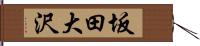 坂田大沢 Hand Scroll