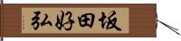 坂田好弘 Hand Scroll