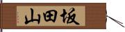 坂田山 Hand Scroll