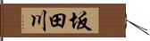 坂田川 Hand Scroll