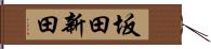 坂田新田 Hand Scroll