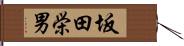 坂田栄男 Hand Scroll