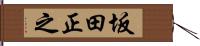 坂田正之 Hand Scroll