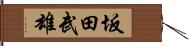 坂田武雄 Hand Scroll