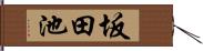 坂田池 Hand Scroll