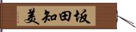 坂田知美 Hand Scroll