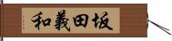 坂田義和 Hand Scroll