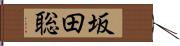 坂田聡 Hand Scroll