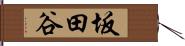 坂田谷 Hand Scroll