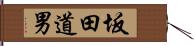 坂田道男 Hand Scroll