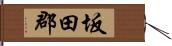 坂田郡 Hand Scroll