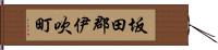 坂田郡伊吹町 Hand Scroll