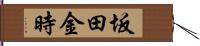 坂田金時 Hand Scroll