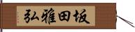 坂田雅弘 Hand Scroll