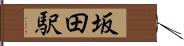 坂田駅 Hand Scroll