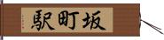 坂町駅 Hand Scroll