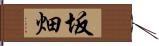坂畑 Hand Scroll