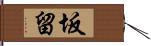 坂留 Hand Scroll