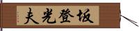 坂登光夫 Hand Scroll