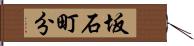 坂石町分 Hand Scroll