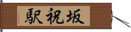 坂祝駅 Hand Scroll