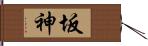 坂神 Hand Scroll