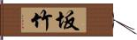 坂竹 Hand Scroll