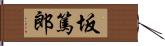 坂篤郎 Hand Scroll