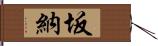 坂納 Hand Scroll