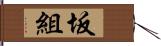 坂組 Hand Scroll