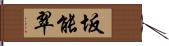 坂能翠 Hand Scroll
