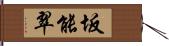 坂能翠 Hand Scroll