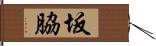 坂脇 Hand Scroll