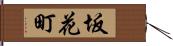 坂花町 Hand Scroll