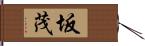 坂茂 Hand Scroll