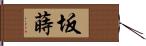 坂蒔 Hand Scroll