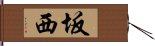 坂西 Hand Scroll