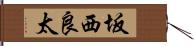 坂西良太 Hand Scroll