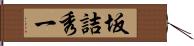 坂詰秀一 Hand Scroll