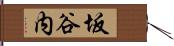 坂谷内 Hand Scroll