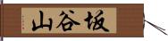 坂谷山 Hand Scroll