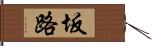 坂路 Hand Scroll